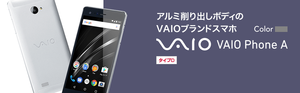 アルミ削り出しボディのVAIOブランドスマホ VAIO VAIO Phone A