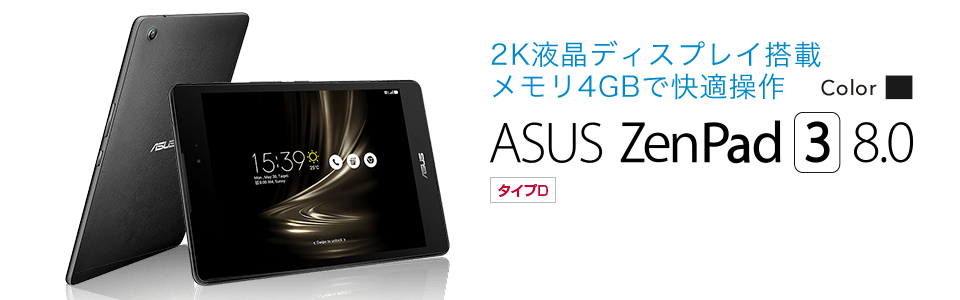 2K液晶ディスプレイ搭載 メモリ4GBで快適操作 ASUS ZenPad 3 8.0 (Z581KL)