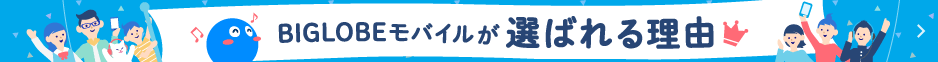 BIGLOBEモバイルが選ばれる理由