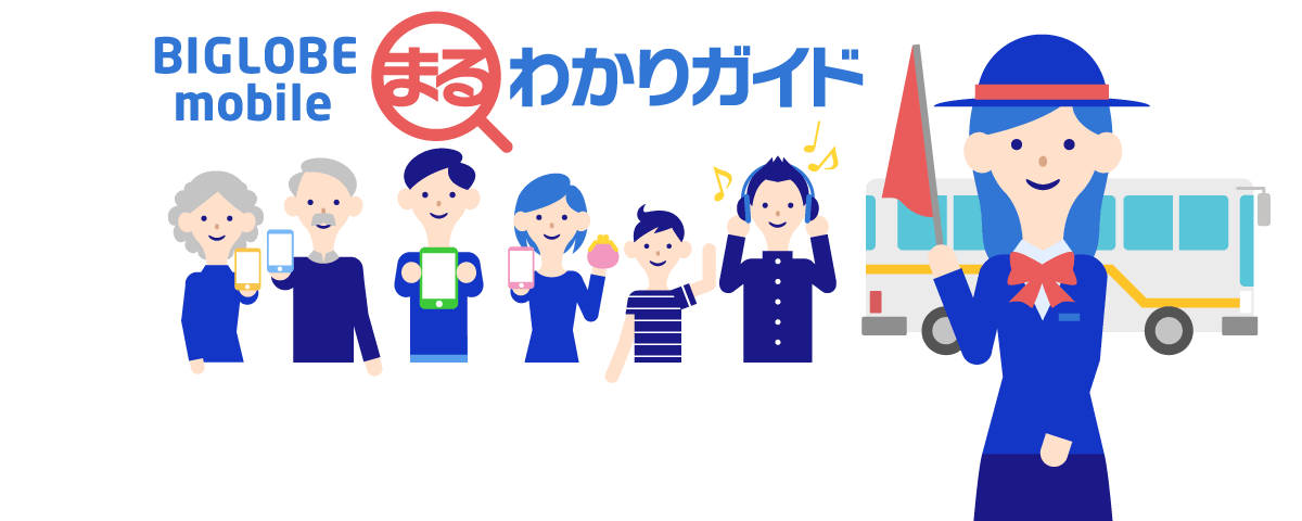 BIGLOBEモバイルまるわかりガイド