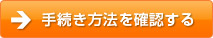 手続き方法を確認する