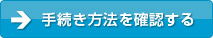 手続き方法を確認する