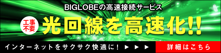 光回線を高速化!BIGLOBEの高速接続サービス