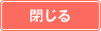 閉じる