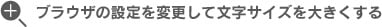 ブラウザの設定を変更して文字サイズを大きくする