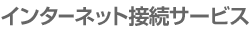 インターネット接続サービス