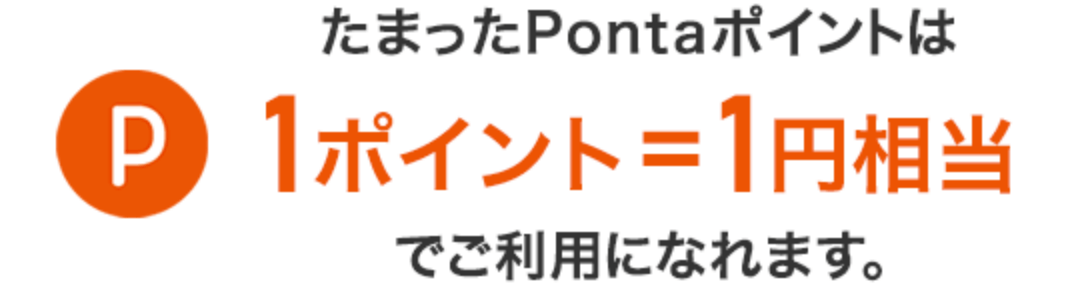 たまったPontaポイントは1ポイント＝1円相当でご利用になれます。