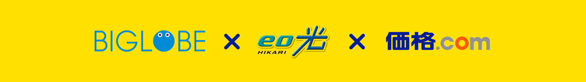 BIGLOBE×eo光×価格.comキャンペーン