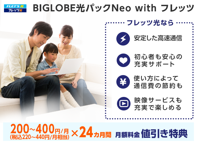 BIGLOBE光パック Neo with フレッツ