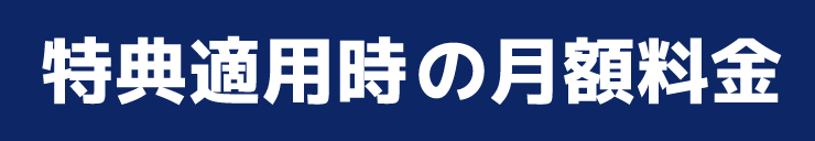 特典適用時の月額料金