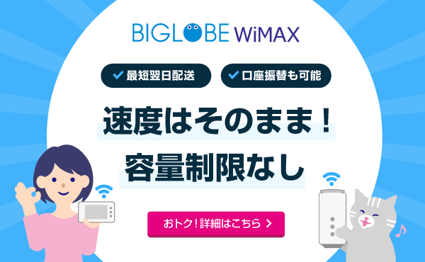 BIGLOBE WiMAX 最短翌日配送　口座振替も可能　速度はそのまま！容量制限なし　おトク！詳細はこちら