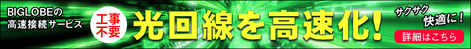 光回線を高速化!工事不要・サクサク快適に