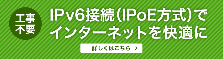 IPv6接続(IPoE方式)でインターネットを快適に