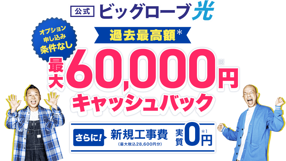 【公式】ビッグローブ光 合計50,000円キャッシュバック