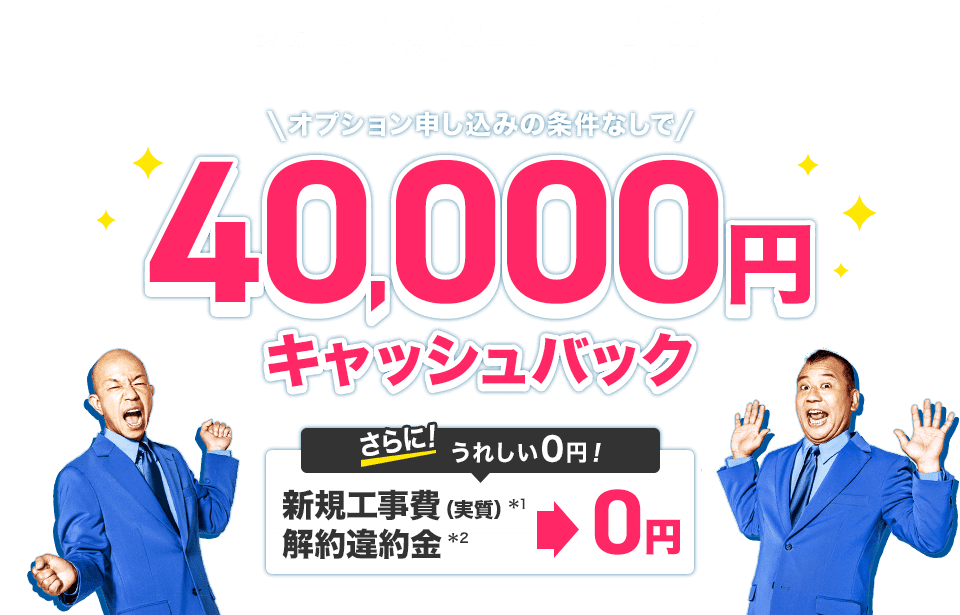 【公式】ビッグローブ光 40,000円キャッシュバック！