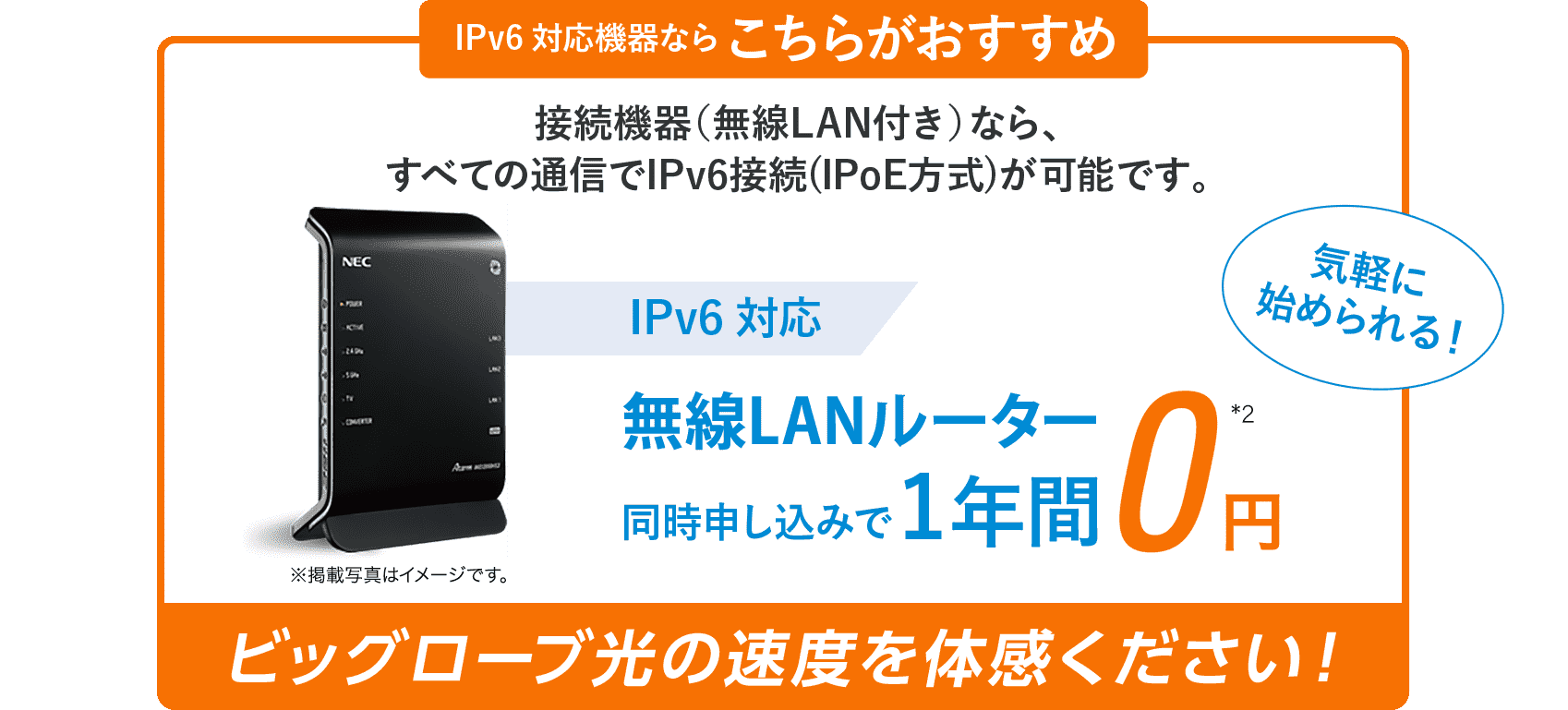 IPv6対応の無線ルーターが1年間無料