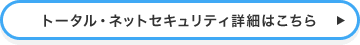 トータル・ネットセキュリティ詳細はこちら