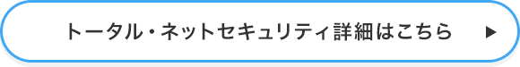 トータル・ネットセキュリティ詳細はこちら