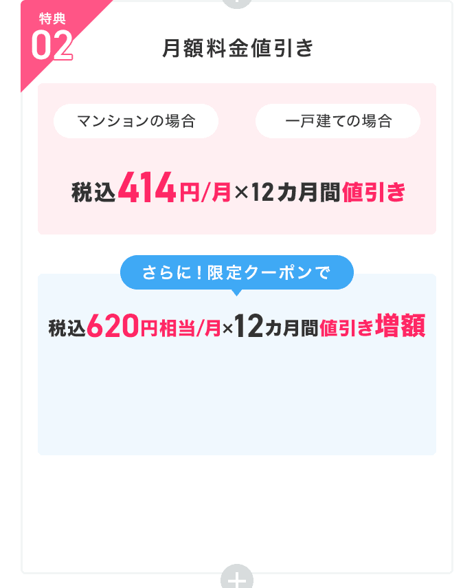 特典02：月額料金値引き