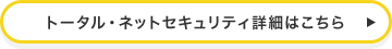 トータル・ネットセキュリティ詳細はこちら