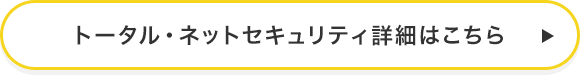 トータル・ネットセキュリティ詳細はこちら