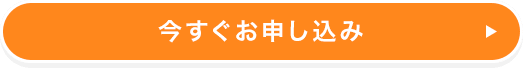 今すぐお申し込み