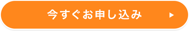 今すぐお申し込み