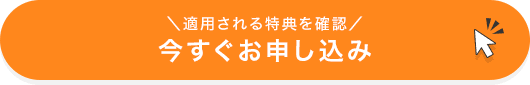 ＼適用される特典を確認／今すぐお申し込み