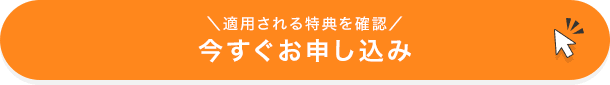 ＼適用される特典を確認／今すぐお申し込み