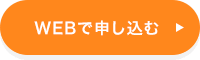 WEBで申し込む