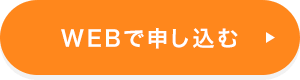 WEBで申し込む