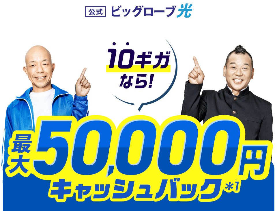 【公式】ビッグローブ光 10ギガなら！ 最大50,000円キャッシュバック