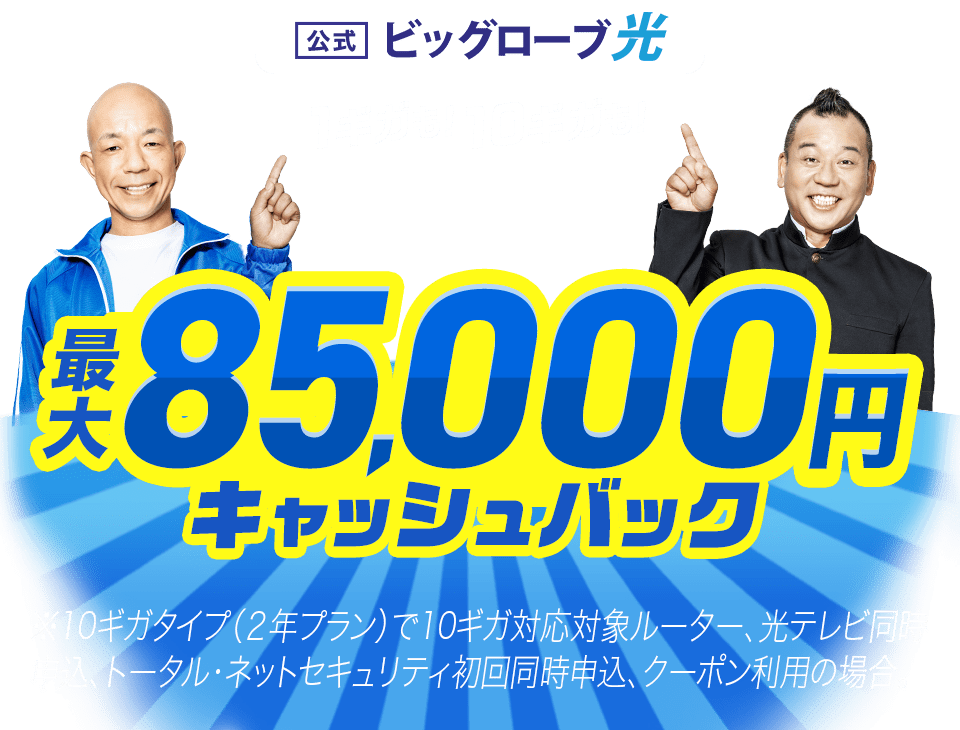 ビッグローブ光 1ギガも！10ギガも！ 最大85,000円キャッシュバック