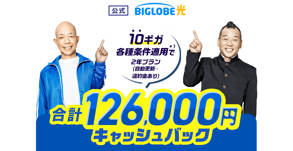 【公式】BIGLOBE光 10ギガ 各種条件適用で 2年プラン（自動更新・違約金あり） 合計126,000円キャッシュバック