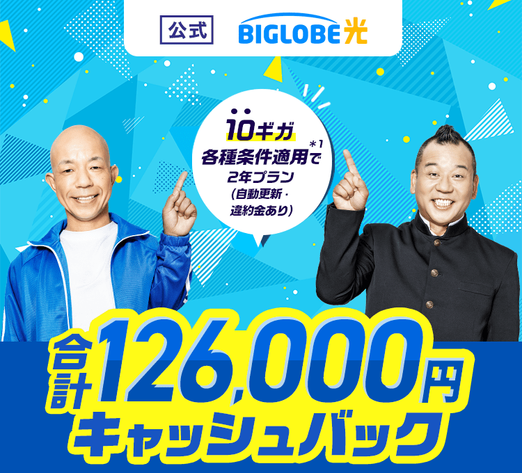 【公式】BIGLOBE光 10ギガ 各種条件適用で 2年プラン（自動更新・違約金あり） 合計126,000円キャッシュバック