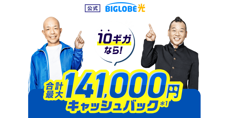 【公式】BIGLOBE光 10ギガなら！ 合計最大141,000円キャッシュバック