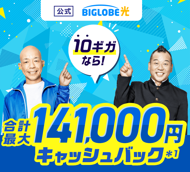 【公式】BIGLOBE光 10ギガなら！ 合計最大141,000円キャッシュバック