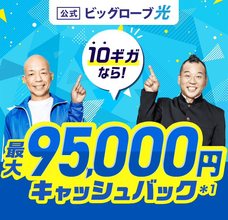 【公式】ビッグローブ光 10ギガなら！ 最大95,000円キャッシュバック