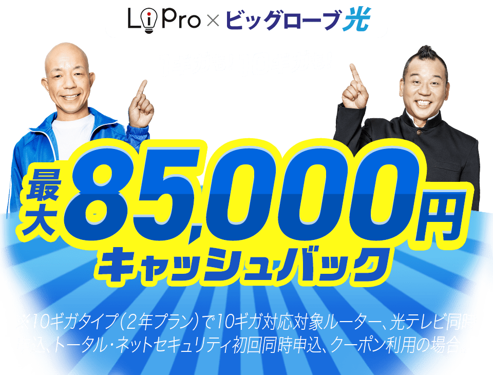 LiPro×ビッグローブ光 1ギガも！10ギガも！ 最大85,000円キャッシュバック