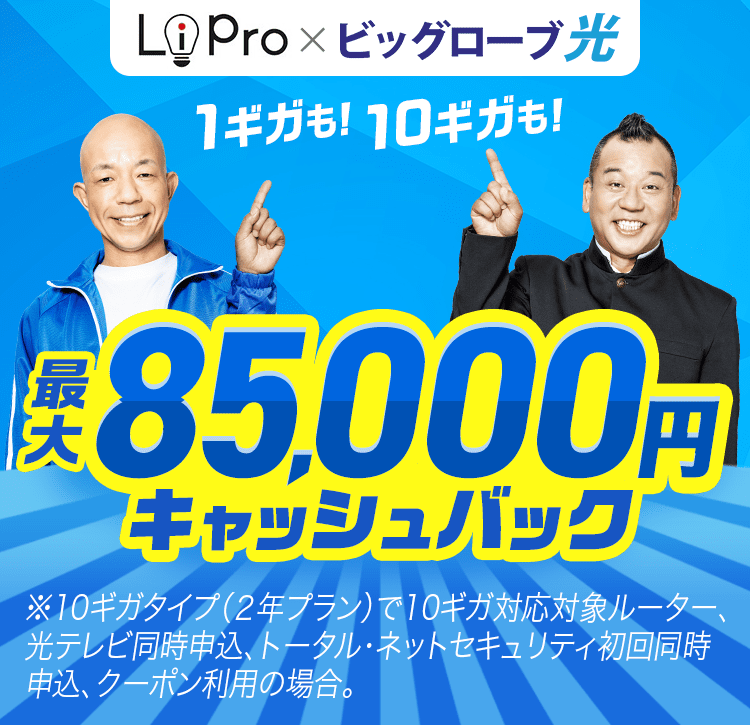 LiPro×ビッグローブ光 1ギガも！10ギガも！ 最大85,000円キャッシュバック