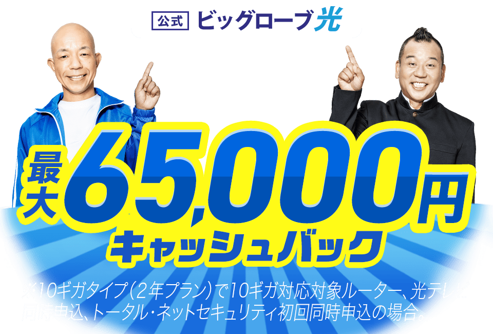 ビッグローブ光 最大65,000円キャッシュバック