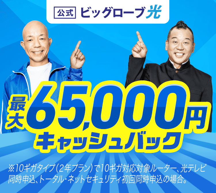 ビッグローブ光 最大65,000円キャッシュバック