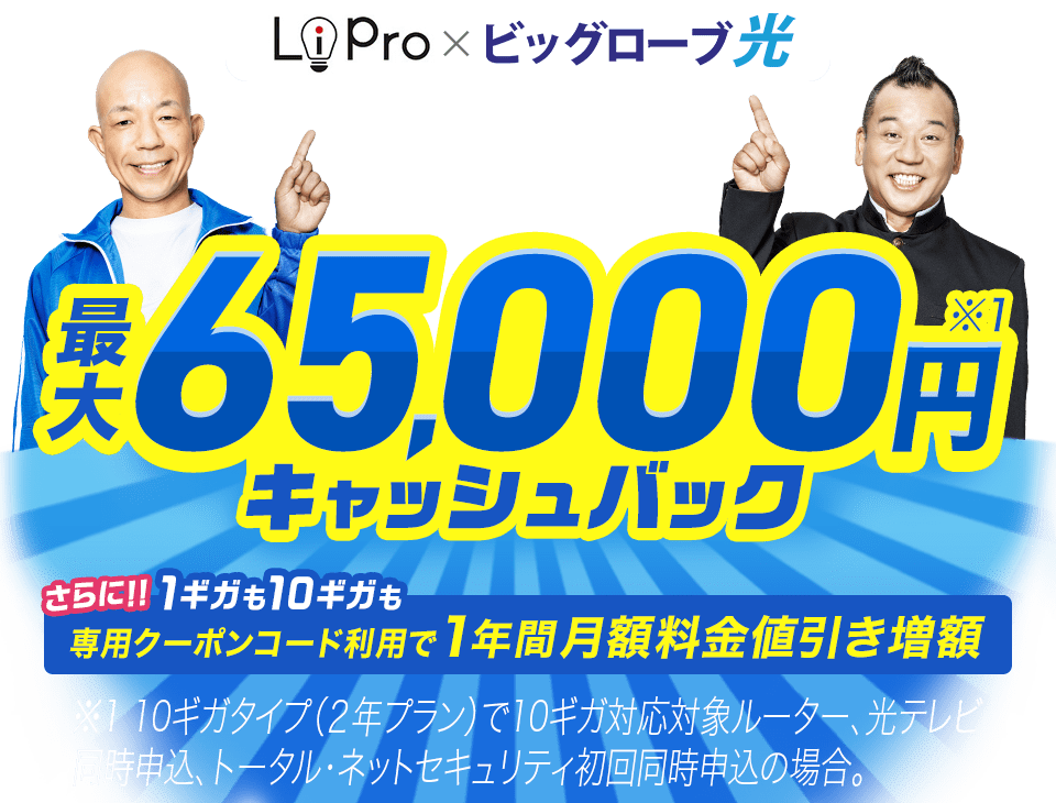 LiPro×ビッグローブ光 最大65,000円キャッシュバック