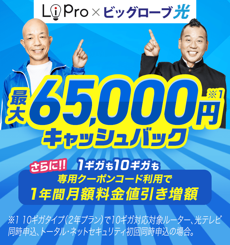 LiPro×ビッグローブ光 最大65,000円キャッシュバック