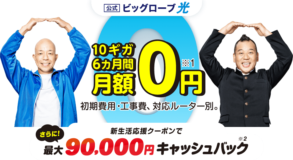 【公式】ビッグローブ光 10ギガ6カ月間 月額0円