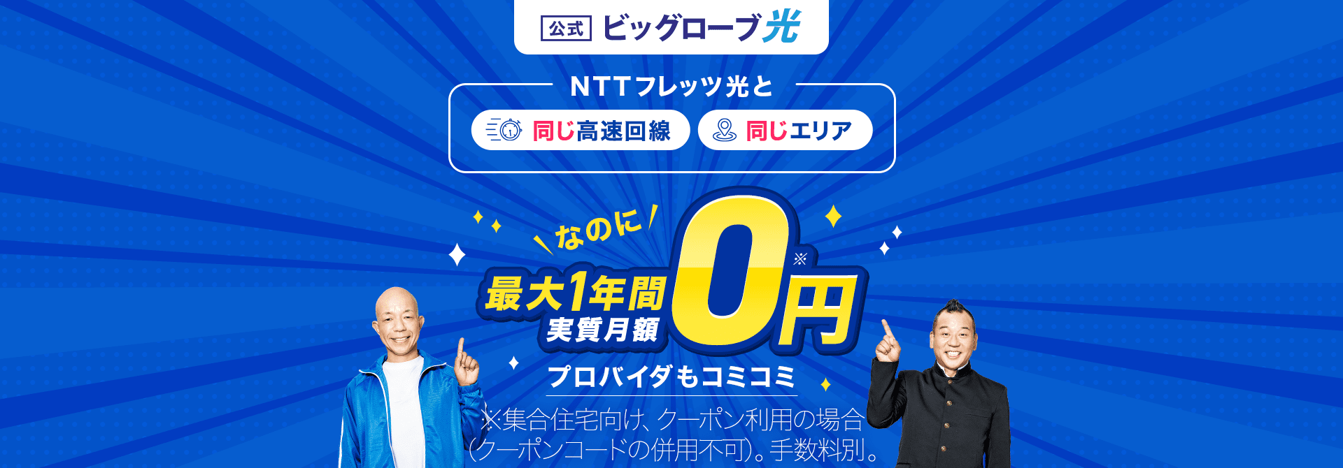 ビッグローブ光 NTTフレッツ光と同じ高速回線、同じエリアなのに最大1年間 実質月額0円（税込）プロバイダもコミコミ