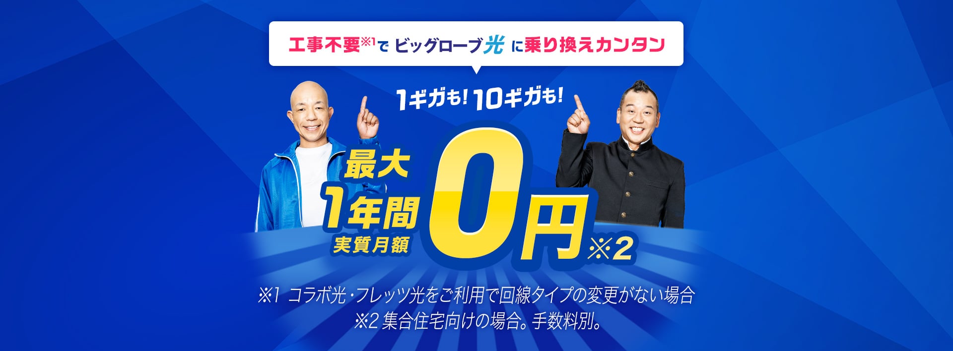 工事不要でビッグローブ光に乗り換えカンタン 1ギガも！10ギガも！ 最大1年間 実質月額0円