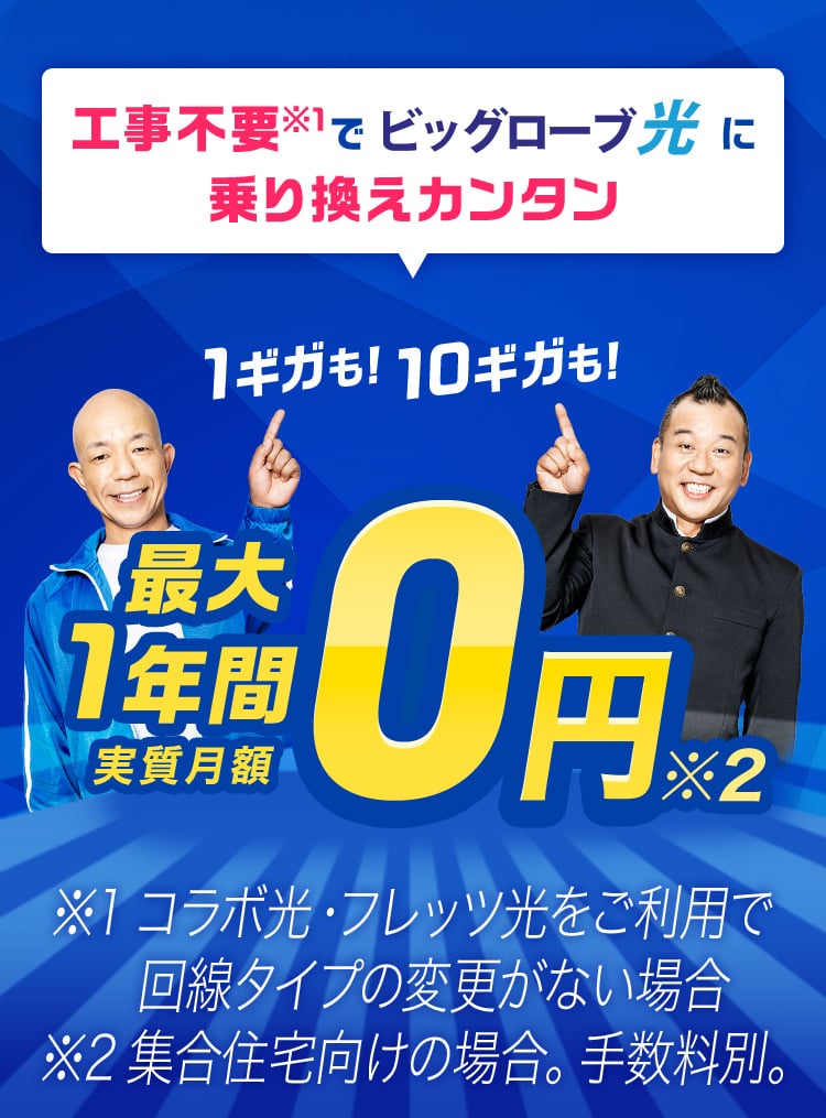 工事不要でビッグローブ光に乗り換えカンタン 1ギガも！10ギガも！ 最大1年間 実質月額0円