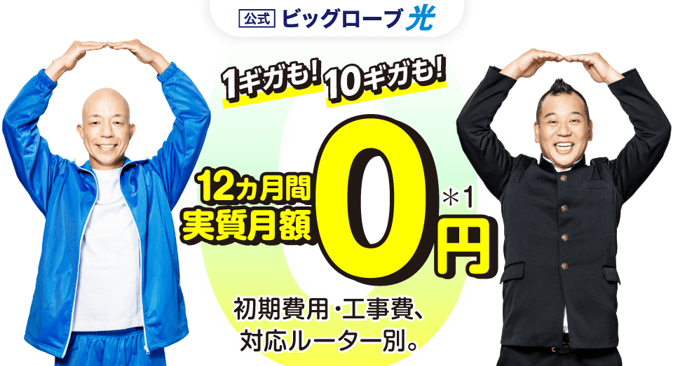 【公式】ビッグローブ光 1ギガも！10ギガも！ 12カ月間 実質月額0円
