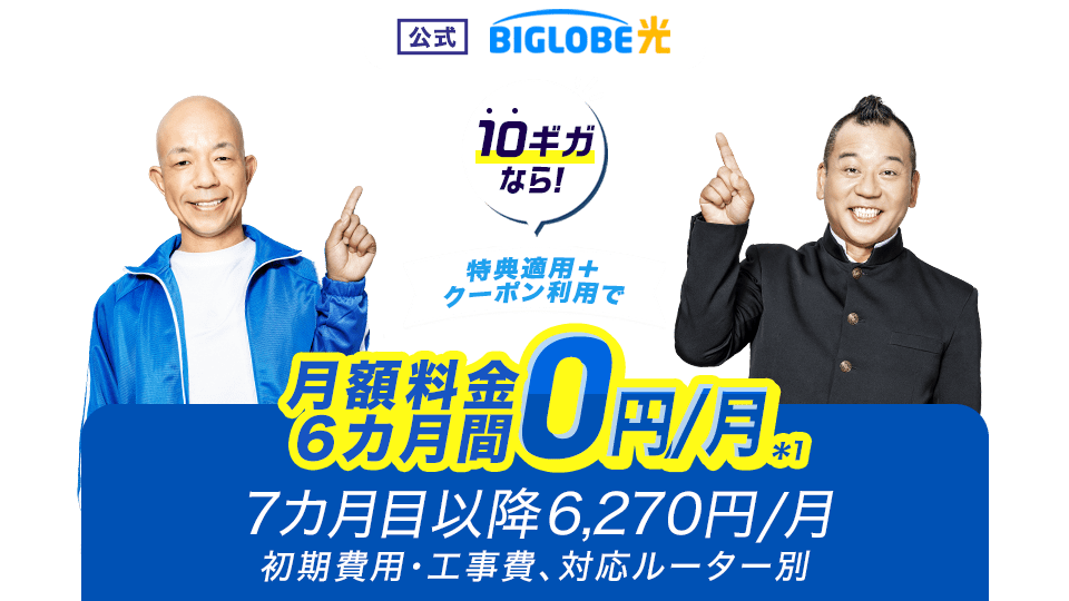 【公式】BIGLOBE光 10ギガなら！ 特典適用＋クーポン利用で、月額料金6カ月間0円/月